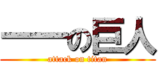 一一の巨人 (attack on titan)