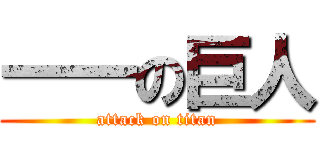 一一の巨人 (attack on titan)