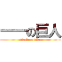 一一の巨人 (attack on titan)