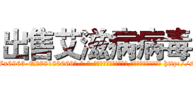 出售艾滋病病毒 (出售艾滋病病毒【电-186x2687x6963-Q278180069元-吉-药-业】我们做的是长期生意,靠的是老客户长期支持 http://sngk.net/O06e8E
)