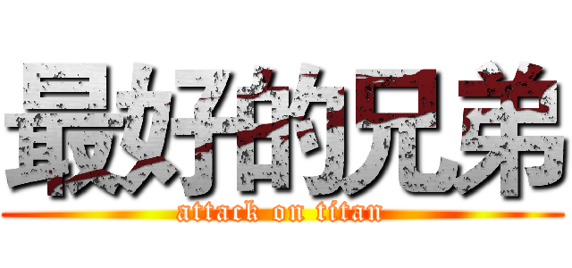 最好的兄弟 (attack on titan)