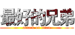 最好的兄弟 (attack on titan)