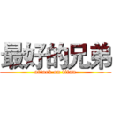 最好的兄弟 (attack on titan)