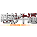 哇耖牛逼 (Suck my dick)