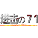 进击の７１ (attack on titan)