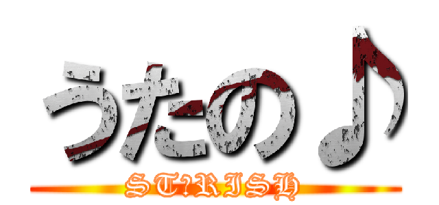 うたの♪ (ST☆RISH)