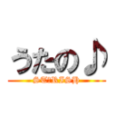 うたの♪ (ST☆RISH)