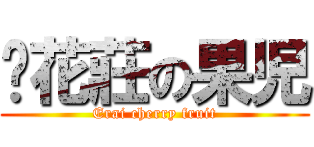 樱花莊の果児 (Erai cherry fruit)