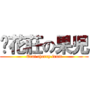 樱花莊の果児 (Erai cherry fruit)