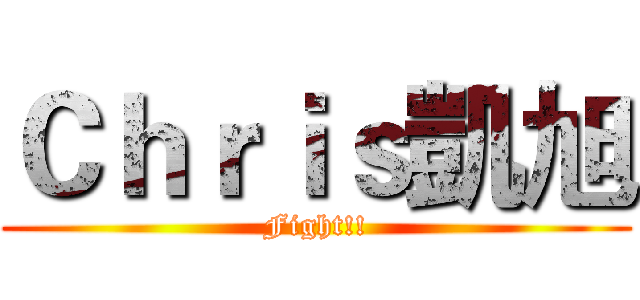 Ｃｈｒｉｓ凱旭 (Fight!!)