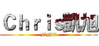 Ｃｈｒｉｓ凱旭 (Fight!!)