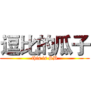 逗比的瓜子 (this is SB)