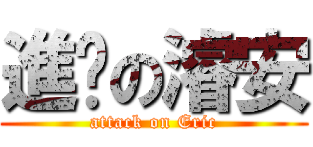 進擊の濬安 (attack on Eric)