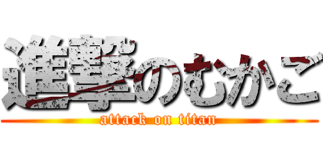 進撃のむかご (attack on titan)