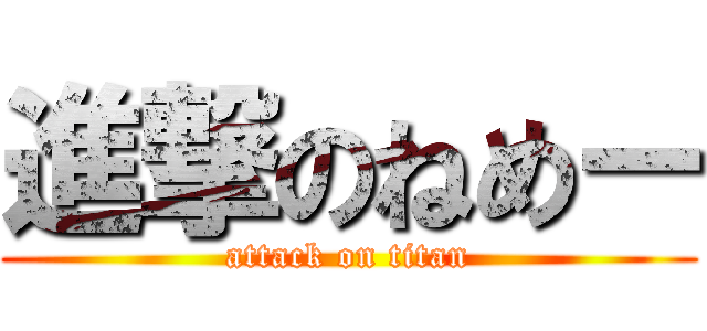 進撃のねめー (attack on titan)