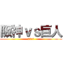 阪神ｖｓ巨人 (33:4)