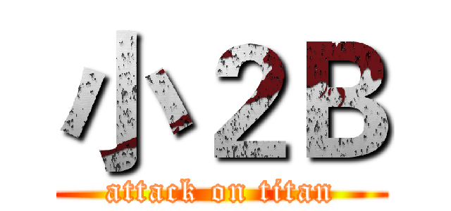 小２Ｂ (attack on titan)
