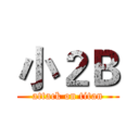 小２Ｂ (attack on titan)