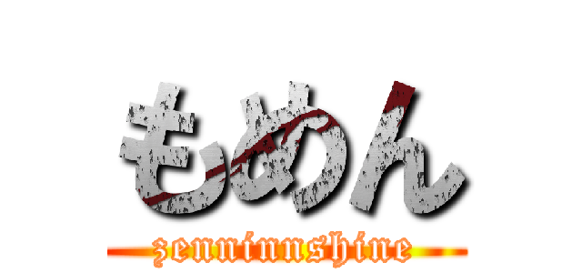もめん (zenninnshine)