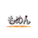 もめん (zenninnshine)