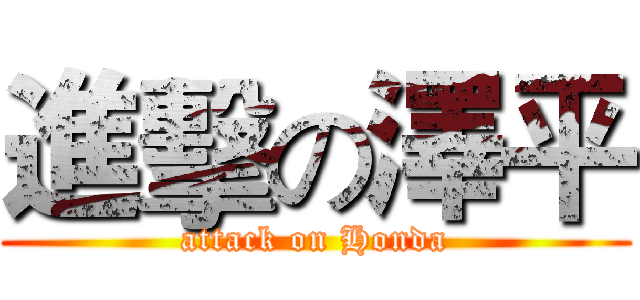 進擊の澤平 (attack on Honda)