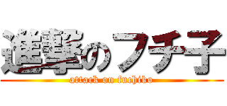 進撃のフチ子 (attack on fuchiko)