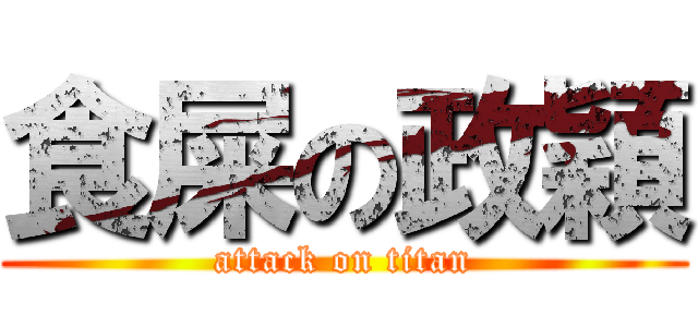 食屎の政穎 (attack on titan)