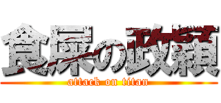 食屎の政穎 (attack on titan)