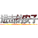 进击的安子 (attack on titan)