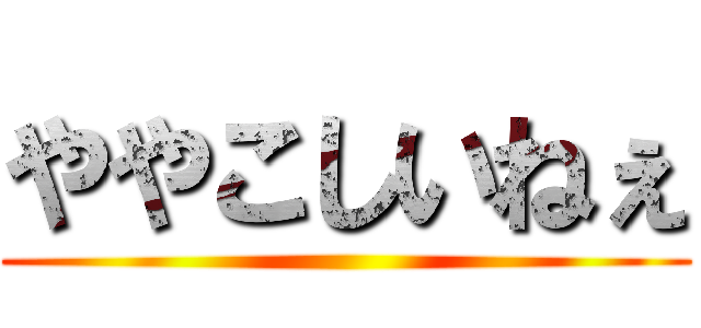 ややこしいねぇ ()