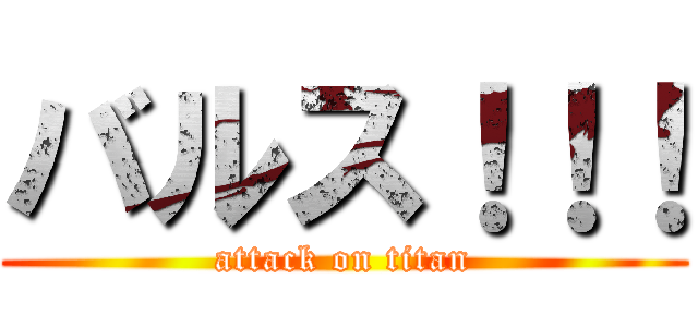 バルス！！！ (attack on titan)