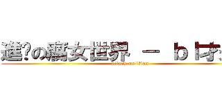 進擊の腐女世界 － ｂｌ才是王 (attack on titan)