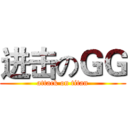 进击のＧＧ (attack on titan)