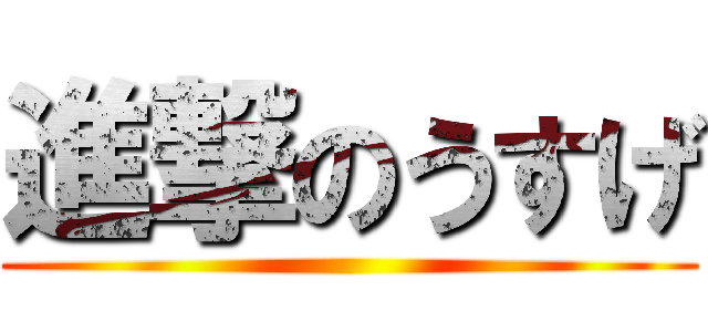 進撃のうすげ ()