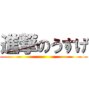 進撃のうすげ ()