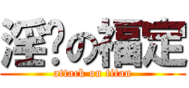 淫荡の福定 (attack on titan)