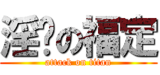 淫荡の福定 (attack on titan)