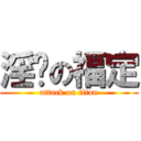 淫荡の福定 (attack on titan)