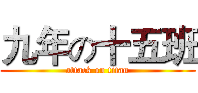 九年の十五班 (attack on titan)