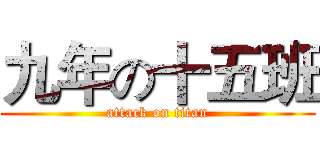 九年の十五班 (attack on titan)