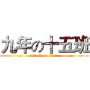 九年の十五班 (attack on titan)