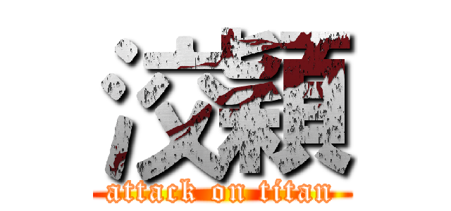 洨穎 (attack on titan)