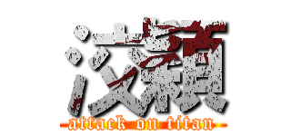 洨穎 (attack on titan)