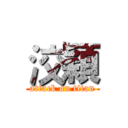 洨穎 (attack on titan)