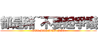 都是豬~不要起爭議 (PIG PIG AND PIG)
