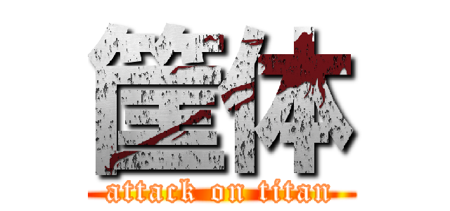 筐体 (attack on titan)