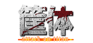 筐体 (attack on titan)