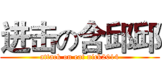 进击の含邱邱 (attack on eat nick2014)