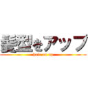 髪型をアップ (hair on up)