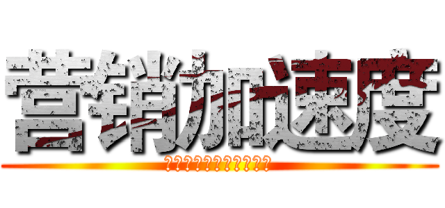 营销加速度 (家装事业部全国巡回培训)